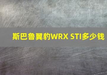 斯巴鲁翼豹WRX STI多少钱